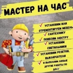 Мастер на час