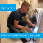 Ремонт стиральных машин НА ДОМУ 