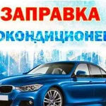 Диагностика и Заправка авто кондиционеров