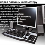 Компьютерный мастер ремонт компьютеров ноутбуков ycтawindows