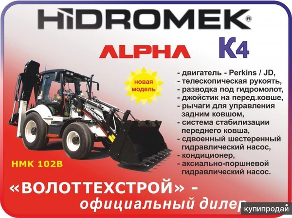 Фото Экскаватор-погрузчик HIDROMEK HMK 102b серия ALPHA
