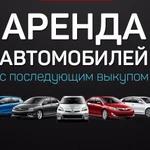 Аренда автомобиля под выкуп.