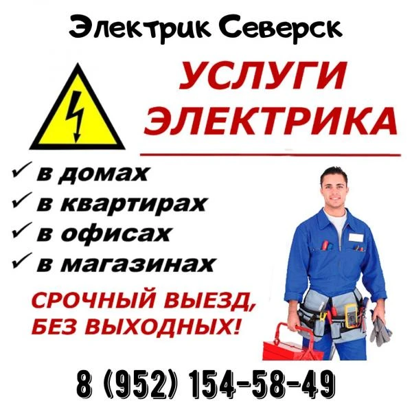 Фото Вызов электрика в Северске