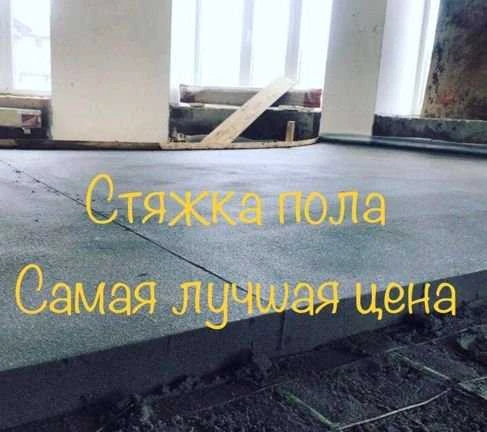 Фото Стяжка пола за 1 день