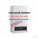 Ремонт газовых колонок и котлов 