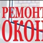 Ремонт пластиковых окон и дверей