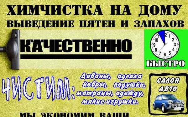 Фото Хим-чистка на дому