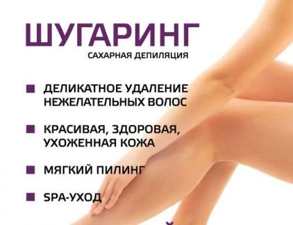 Фото Шугаринг