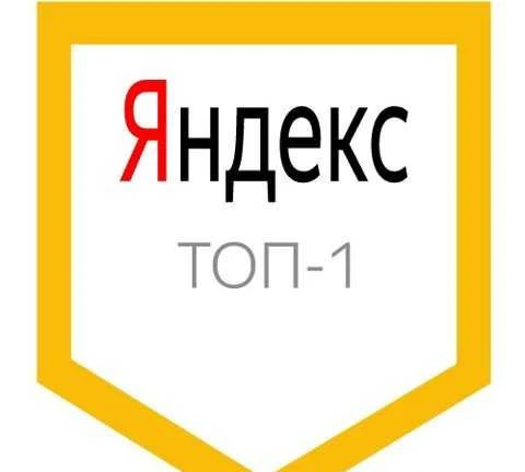 Фото Продвижение сайта. топ Яндекс