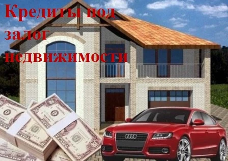 Фото Залог жилой недвижимости в Москве и МО.