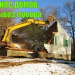 Демонтаж домов, конструкций. Вывоз мусора. 