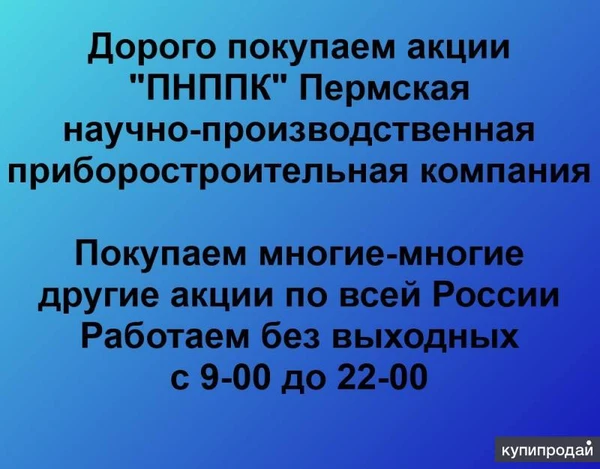Фото Покупаем акции ПАО ПНППК и любые другие акции по всей России