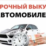 Срочный выкуп авто Авторазборка Утилизация