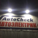 Автоэлектрика