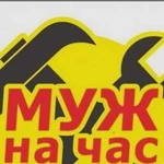 Муж на час