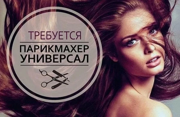 Фото Ищу 2-х парикмахеров универсалов