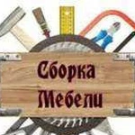 Мастер по сборке мебели/кухни