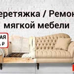 Перетяжка и ремонт мягкой мебели в спб и области