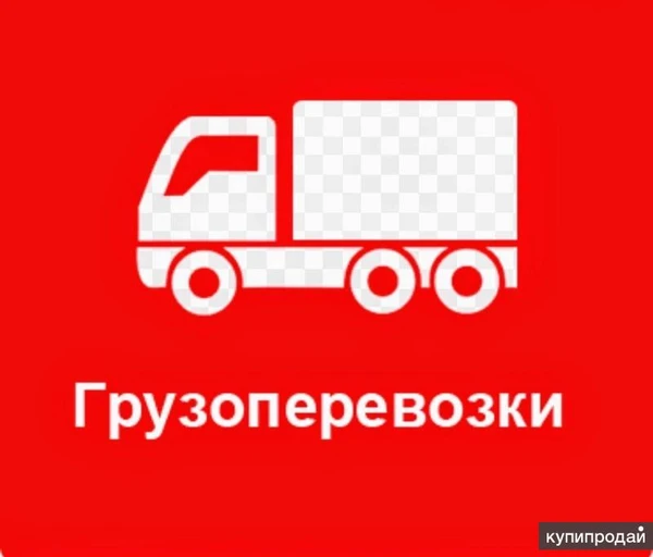 Фото Перевозка Холодильника, Стиральной машины,Дивана, Мебели, Личных Вещей