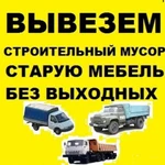 Вывозим строительный мусор и старую мебель