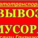 Вывоз мусора доставка аренда спц техники перевозка