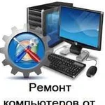 Ремонт Компьютеров Ремонт Ноутбуков. Выезд