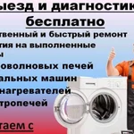 Ремонт стиральных машин и электропечей