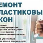 Ремонт пластиковых окон, дверей.Ремонт окон