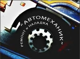 Фото Автомеханик с выездом на место поломки