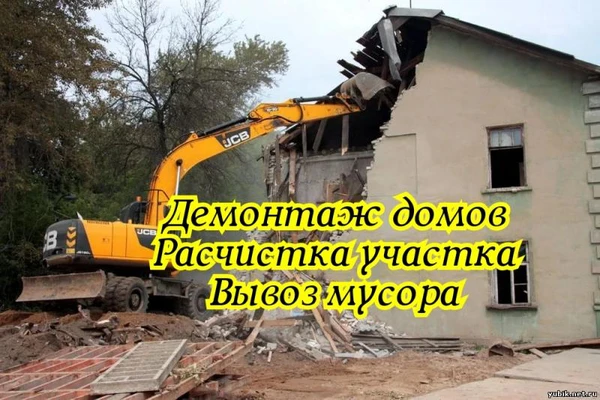 Фото Снос домов. Демонтаж. Вывоз мусора. Расчистка участка. 