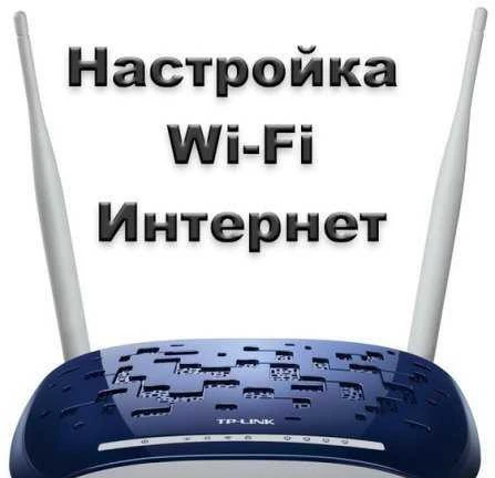 Фото Настройка интернета wi fi