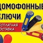 Домофонные ключи, дубликат