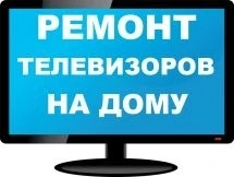 Фото Ремонт телевизоров на дому