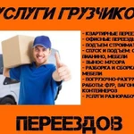 Услуги грузчиков. Переезды, ГАЗели.