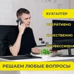 Бухгалтер / Бухгалтерское сопровождение