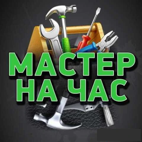 Фото Мастер домашних дел