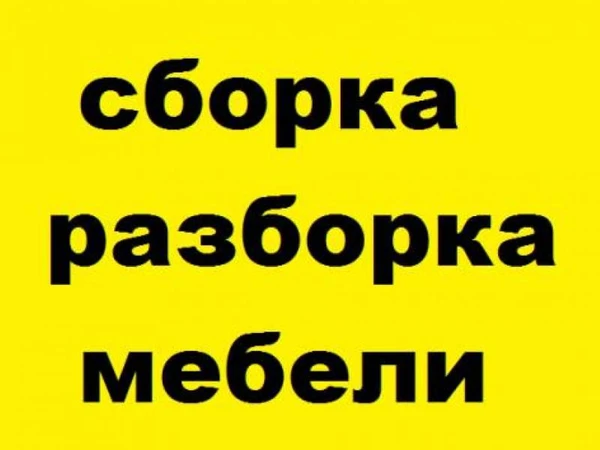 Фото Сборка и ремонт корпусной и мягкой мебели