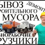 Грузчики Переезды Вывоз мусора