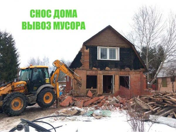 Фото Снос дома. Демонтаж любой сложности. Вывоз мусора.