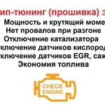 Чип-тюнинг прошивка автомобилей