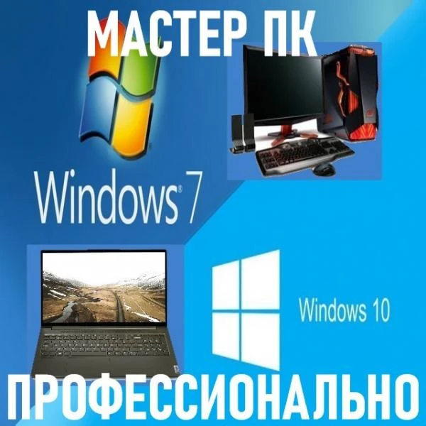 Фото Компьютерный мастер. Качество. Гарантия. Выезд.