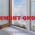 Ремонт пвх окон и дверей