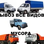 Вывоз мусора. Вывоз строительного мусора Газель Зил Камаз