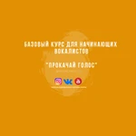 Фото №3 Школа вокала в Коломне