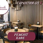 Ремонт кафе