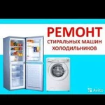 Ремонт холодильников и стиральных машин