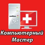 Ремонт компьютеров и ноутбуков на дому