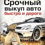 Срочный Выкуп любых авто