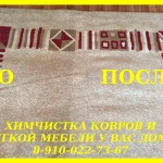 Фото №4 Профессиональная химчистка магкой мебели и ковров у Вас дома.