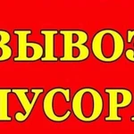 Вывоз мусора/старой мебели/тбо